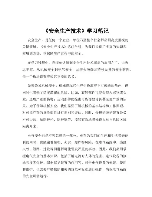 《安全生产技术》学习笔记