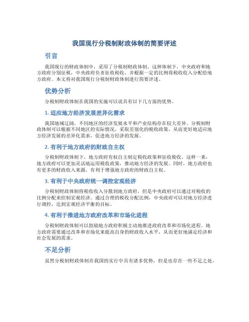 我国现行分税制财政体制的简要评述