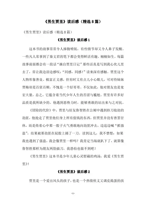 《男生贾里》读后感(精选8篇)
