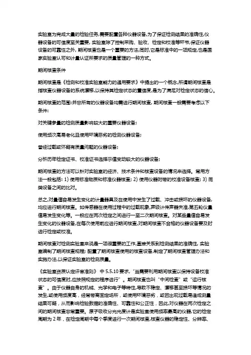 计量仪器设备期间核查的目的和要求
