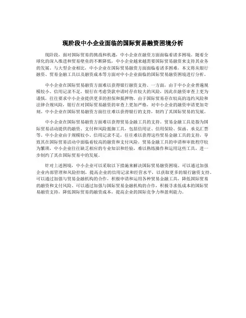 现阶段中小企业面临的国际贸易融资困境分析