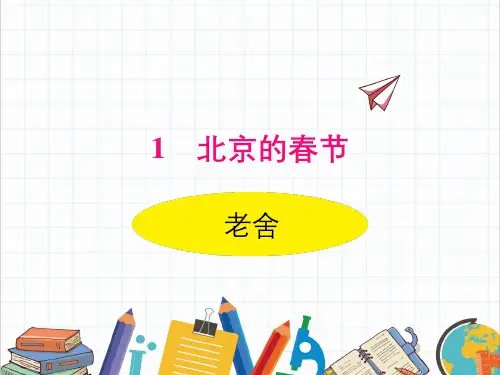 六年级下册语文课件 1北京的春节 人教部编版 (五四制)(共32张PPT)