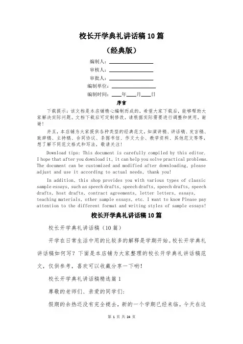 校长开学典礼讲话稿10篇