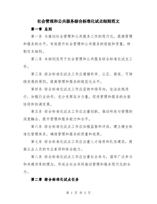 社会管理和公共服务综合标准化试点细则范文