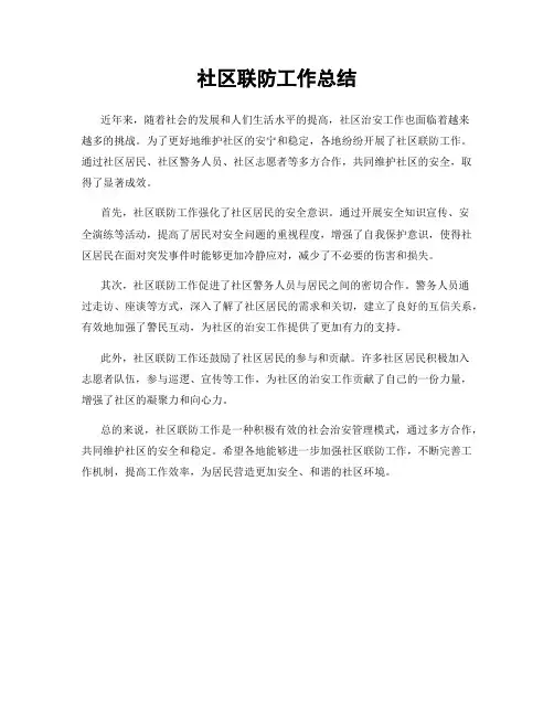 社区联防工作总结