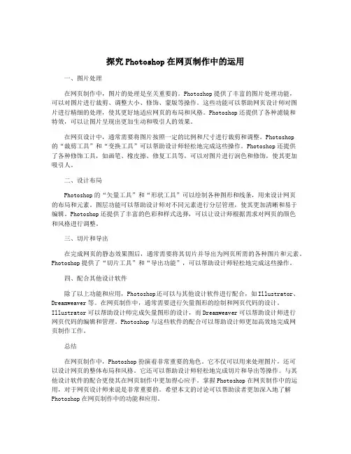探究Photoshop在网页制作中的运用