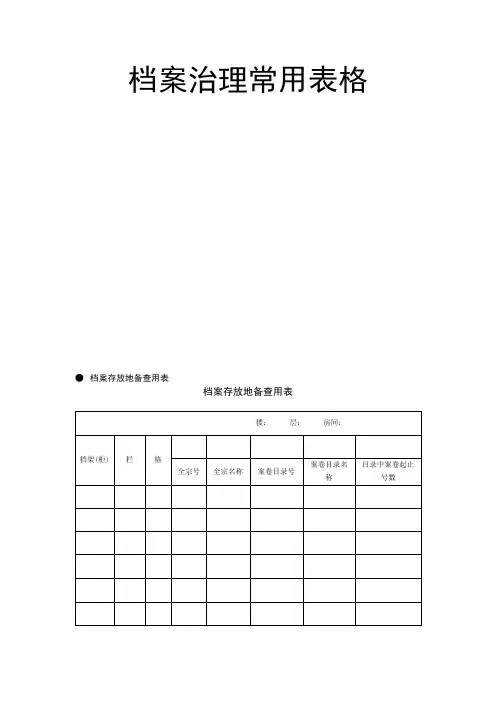 档案管理常用表格大全 15页