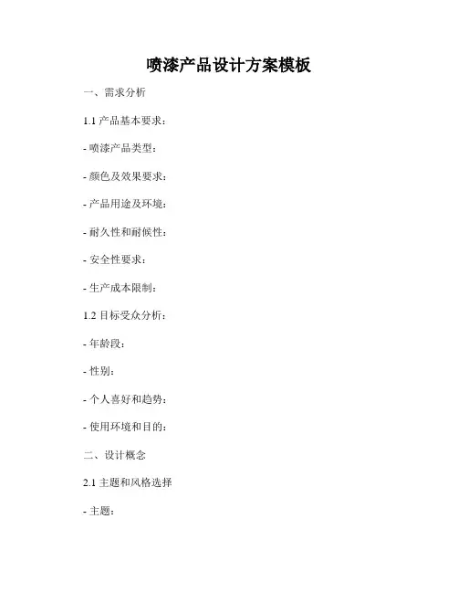 喷漆产品设计方案模板