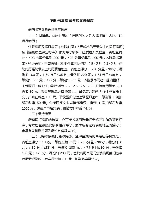 病历书写质量考核奖惩制度