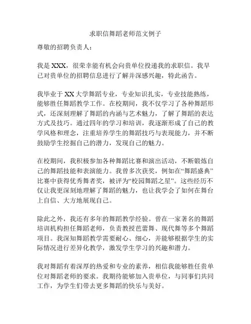 求职信舞蹈老师范文例子