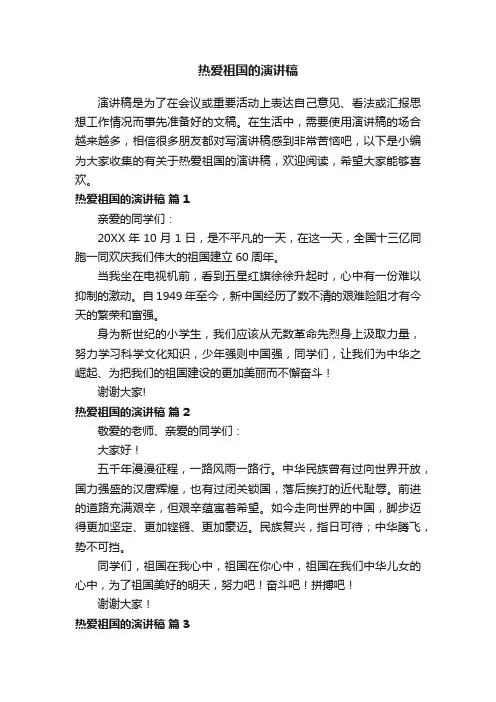 有关于热爱祖国的演讲稿200字（精选16篇）