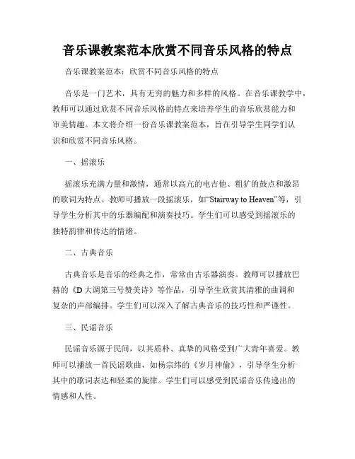 音乐课教案范本欣赏不同音乐风格的特点