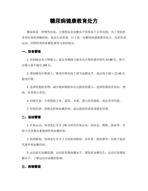 糖尿病健康教育处方