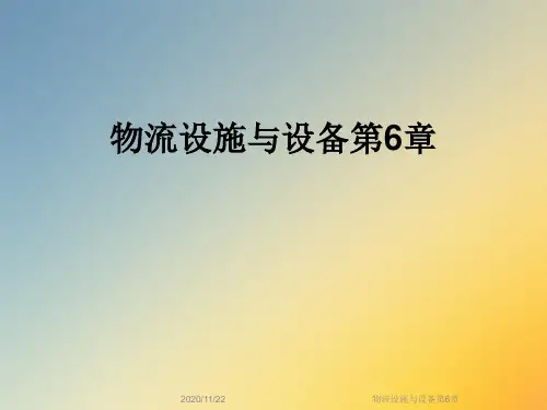 物流设施与设备第6章