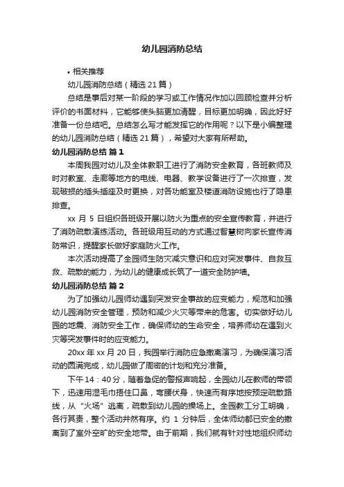 幼儿园消防总结