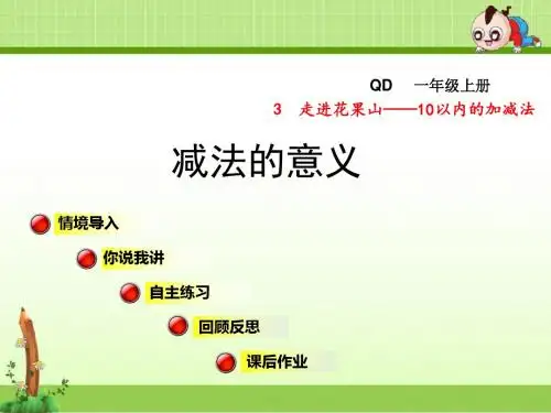 青岛版小学数学一年级上册第三单元走进花果山——10以内的加减法信息窗2第1课时课件减法的意义