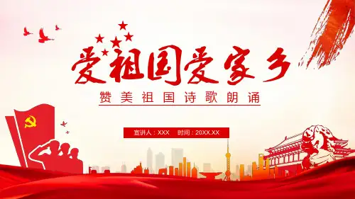 2023-2024学年高中赞美祖国诗歌朗诵 爱祖国爱家乡  PPT模板