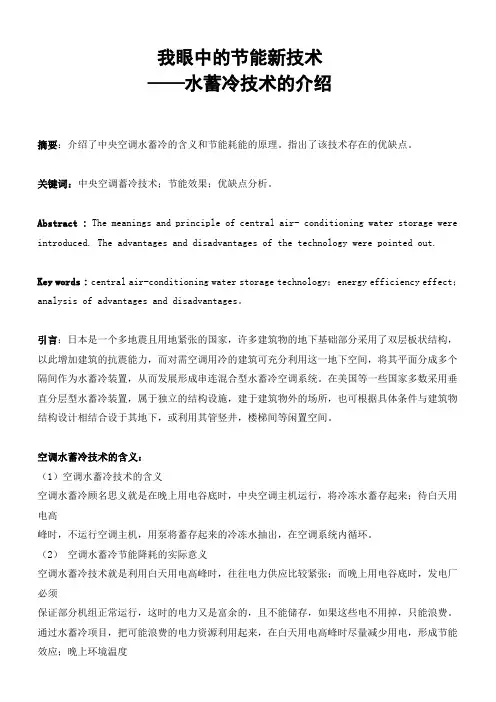 新技术专题  论文  水蓄冷技术 简述