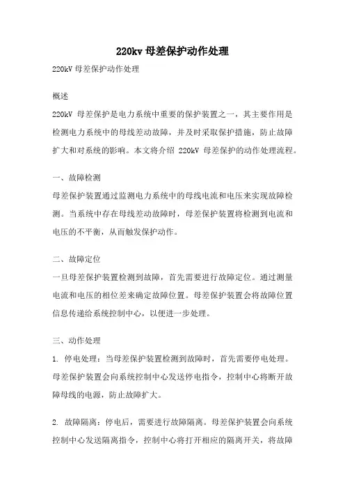 220kv母差保护动作处理