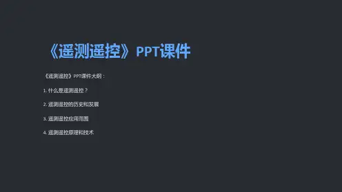 《遥测遥控》课件