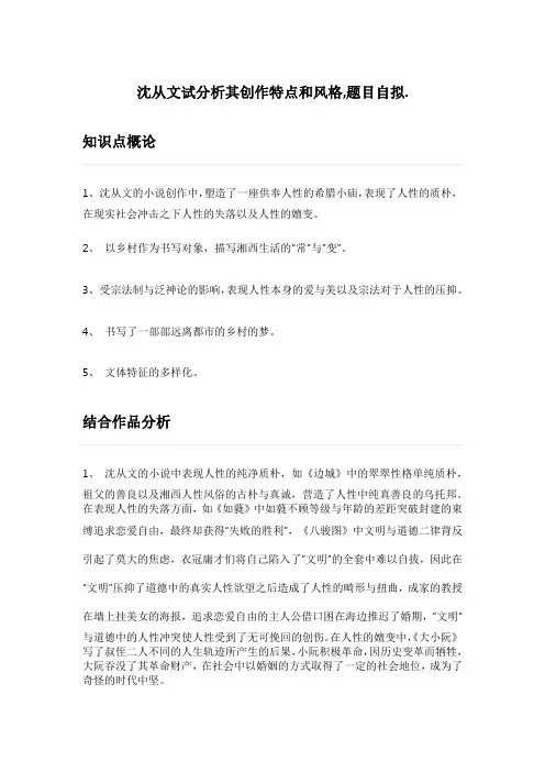 沈从文试分析其创作特点和风格,题目自拟
