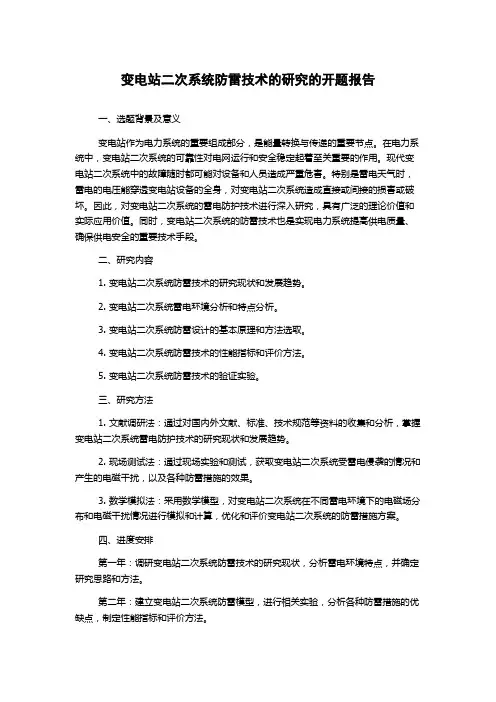 变电站二次系统防雷技术的研究的开题报告