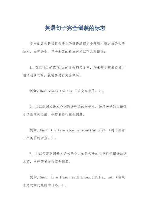 英语句子完全倒装的标志