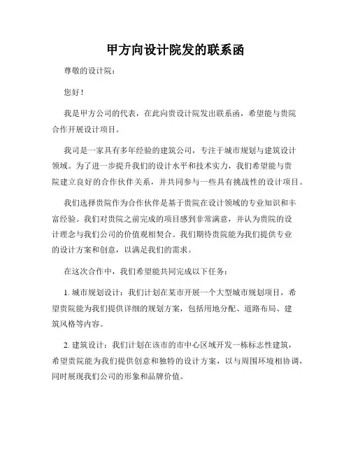 甲方向设计院发的联系函