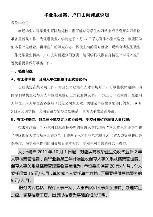 毕业生档案户口去向说明
