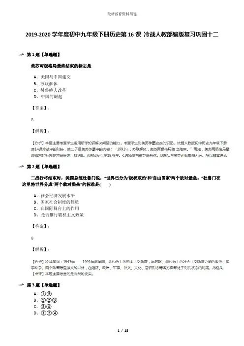 2019-2020学年度初中九年级下册历史第16课 冷战人教部编版复习巩固十二