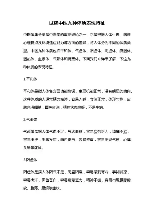 试述中医九种体质表现特征