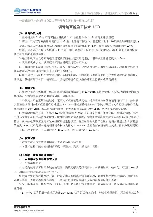 沥青路面的施工技术(三)--一级建造师考试辅导《公路工程管理与实务》第一章第二节讲义