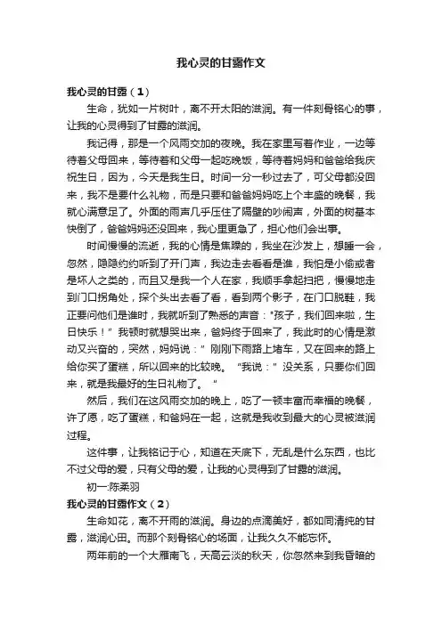 我心灵的甘露作文