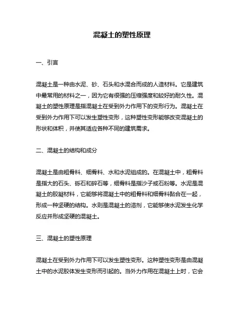 混凝土的塑性原理