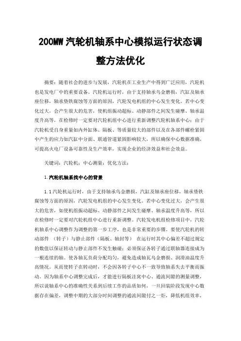 200MW汽轮机轴系中心模拟运行状态调整方法优化