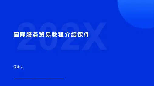 国际服务贸易教程介绍课件