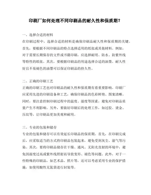 印刷厂如何处理不同印刷品的耐久性和保质期？