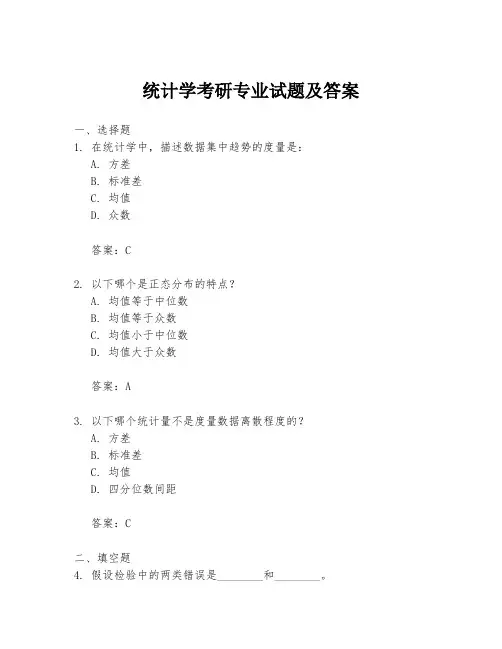 统计学考研专业试题及答案