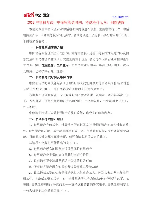 2018中储粮考试：中储粮笔试时间丨考试考什么内容丨例题讲解