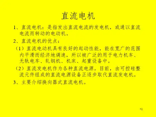直流电机培训资料PPT演示课件