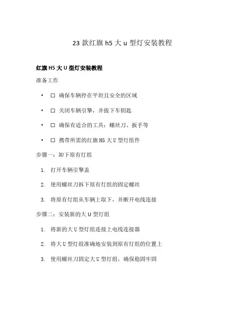23款红旗h5大u型灯安装教程