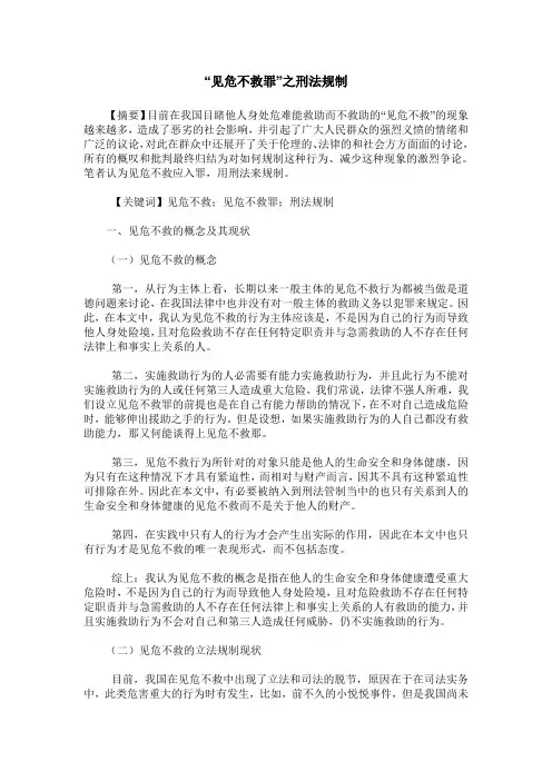 “见危不救罪”之刑法规制