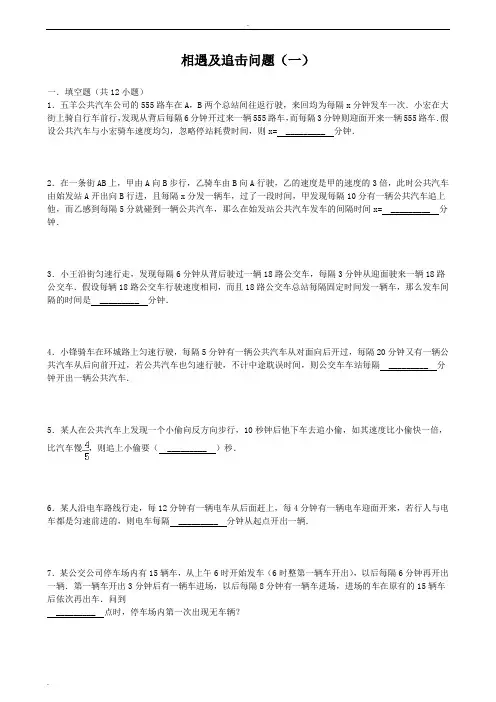 相遇及追及问题(含答案)