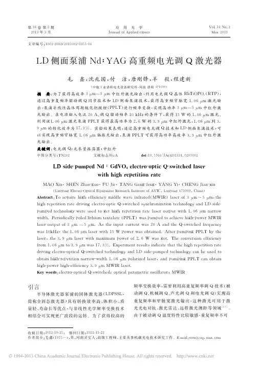 LD侧面泵浦Nd_YAG高重频电光调Q激光器_毛鑫