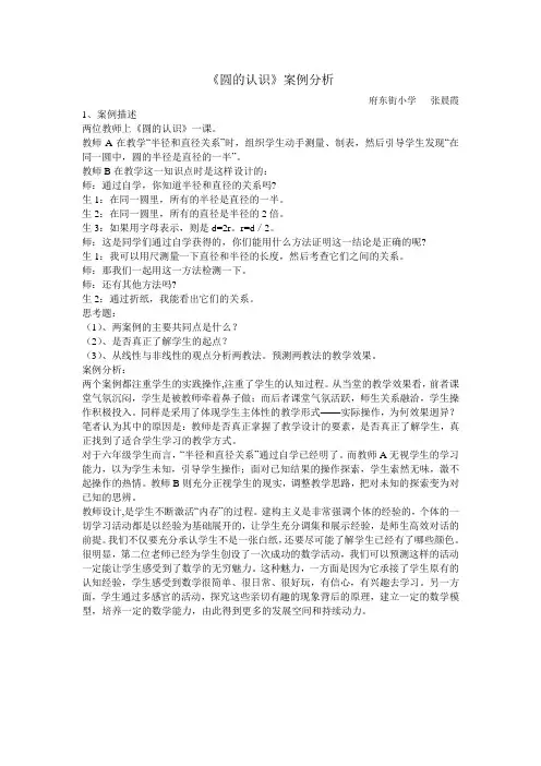 《圆的认识》案例分析
