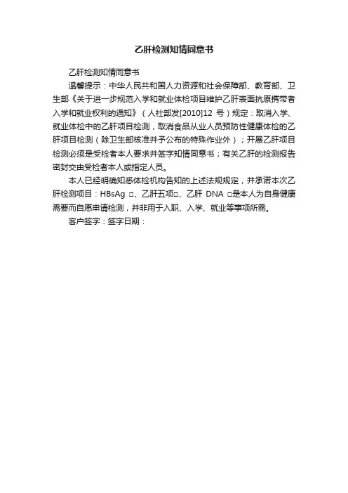 乙肝检测知情同意书