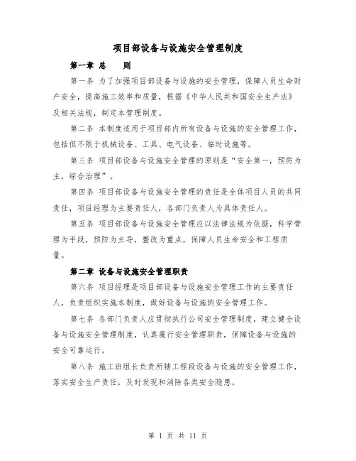 项目部设备与设施安全管理制度(4篇)