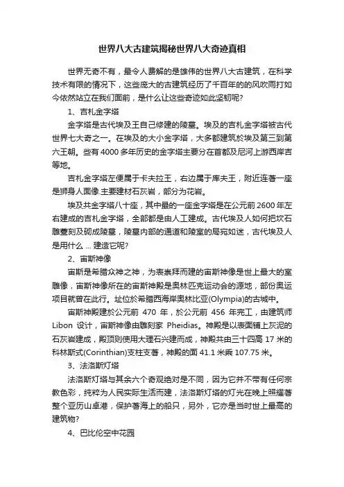 世界八大古建筑揭秘世界八大奇迹真相