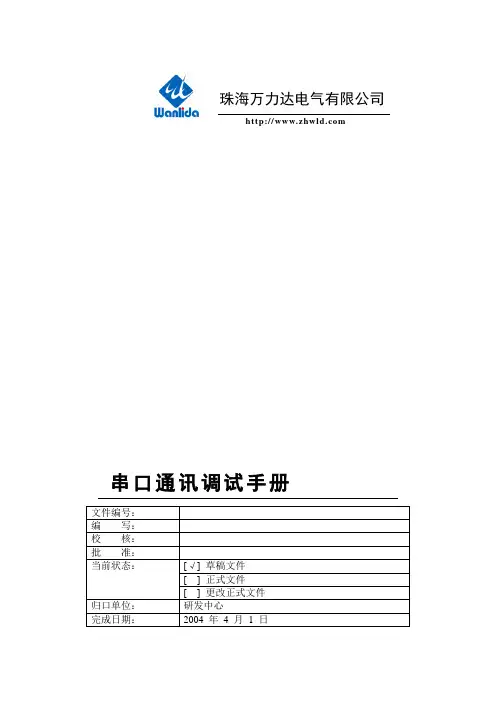 串口通讯调试手册
