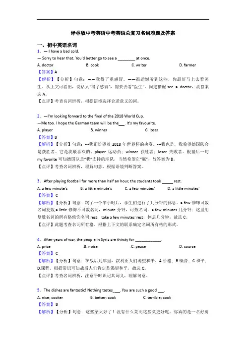 译林版中考英语中考英语总复习名词难题及答案